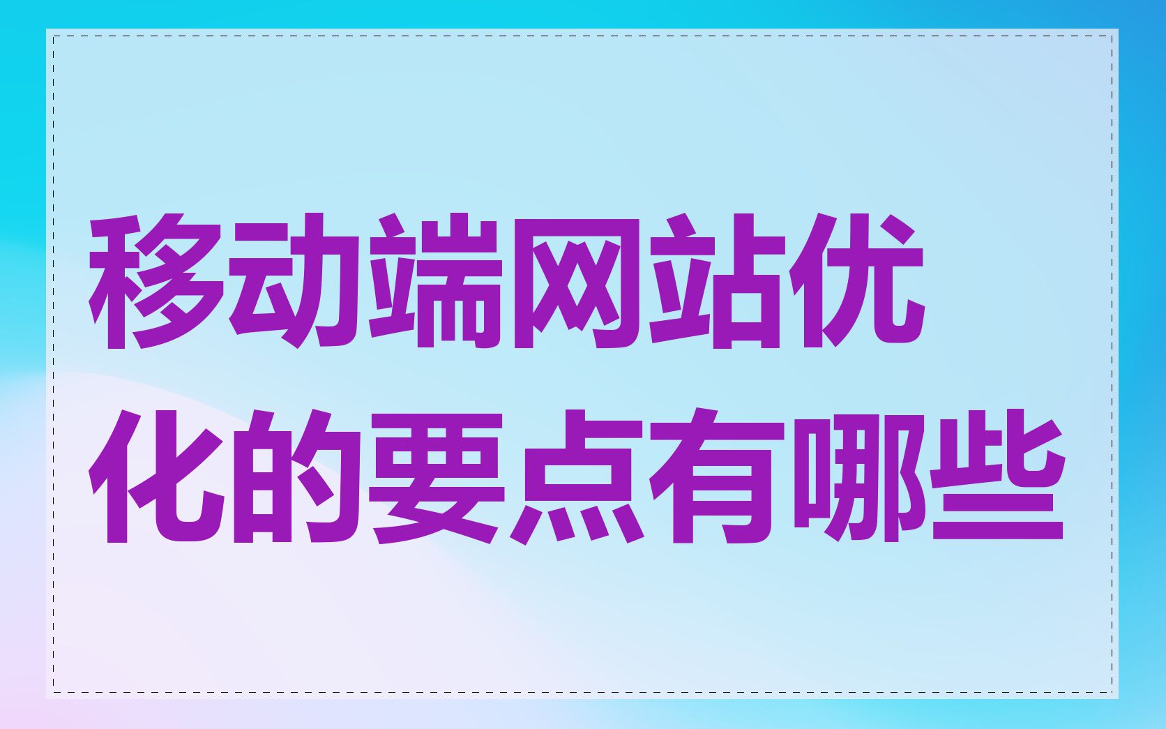 移动端网站优化的要点有哪些