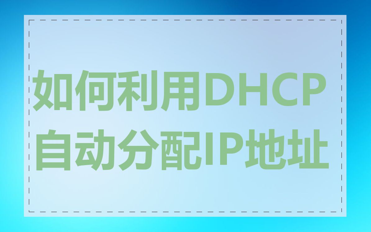 如何利用DHCP自动分配IP地址