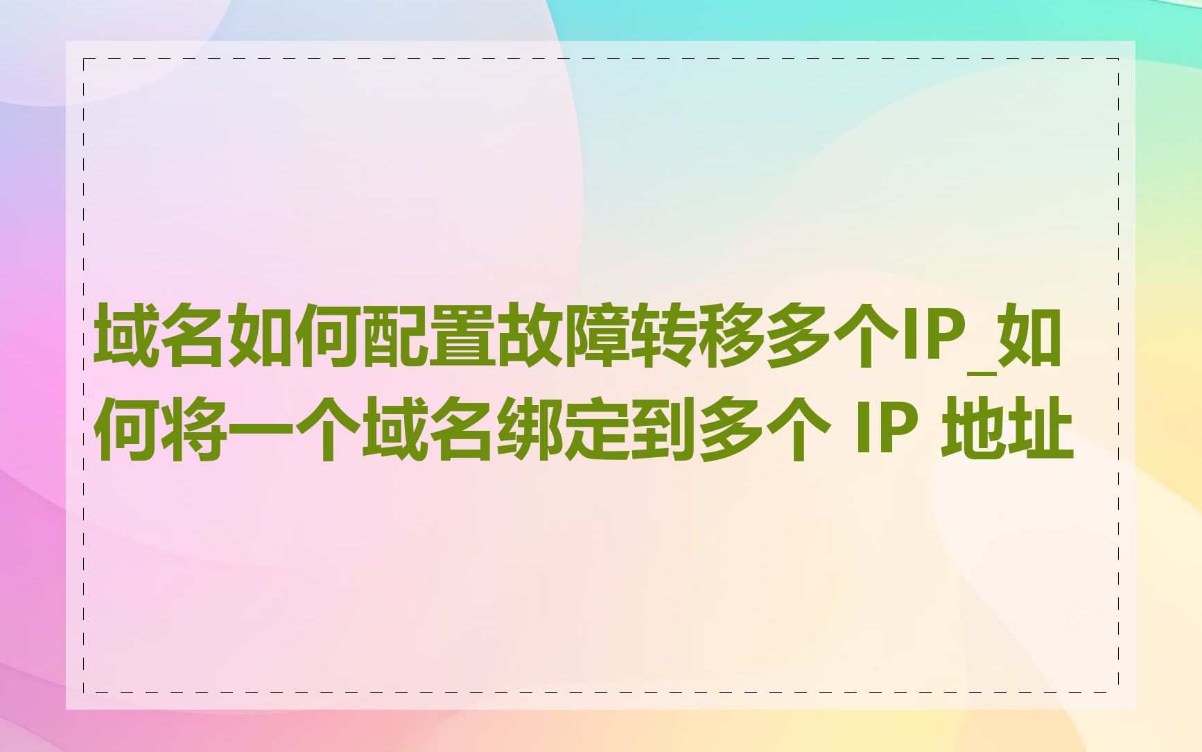 域名如何配置故障转移多个IP_如何将一个域名绑定到多个 IP 地址