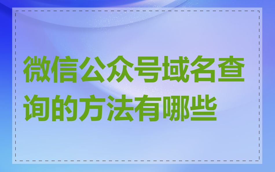 微信公众号域名查询的方法有哪些