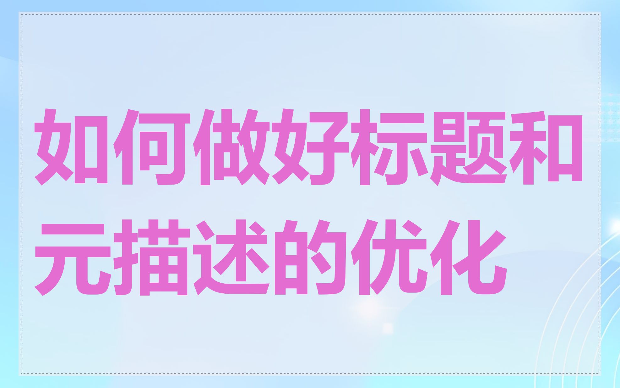 如何做好标题和元描述的优化
