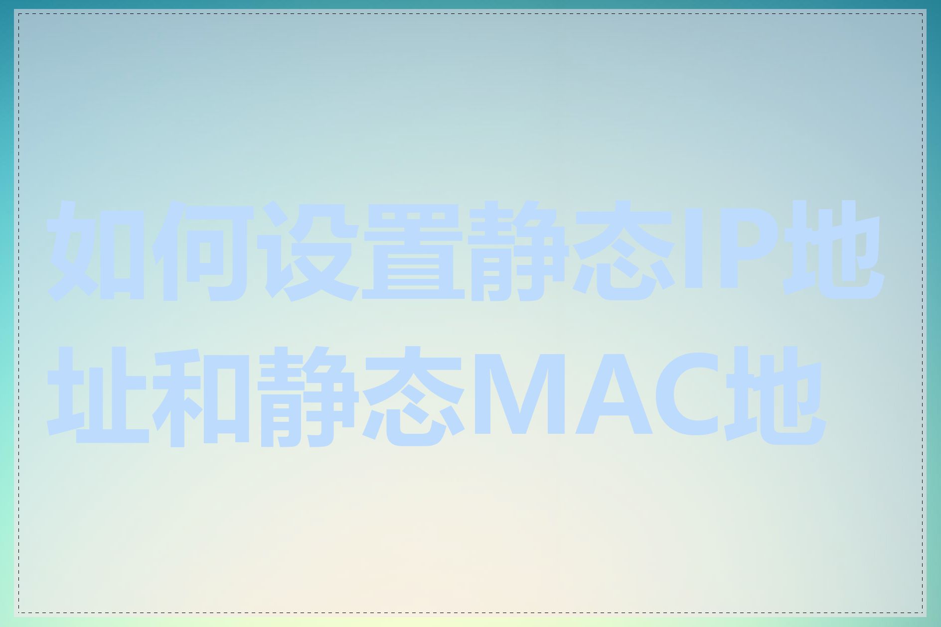 如何设置静态IP地址和静态MAC地址