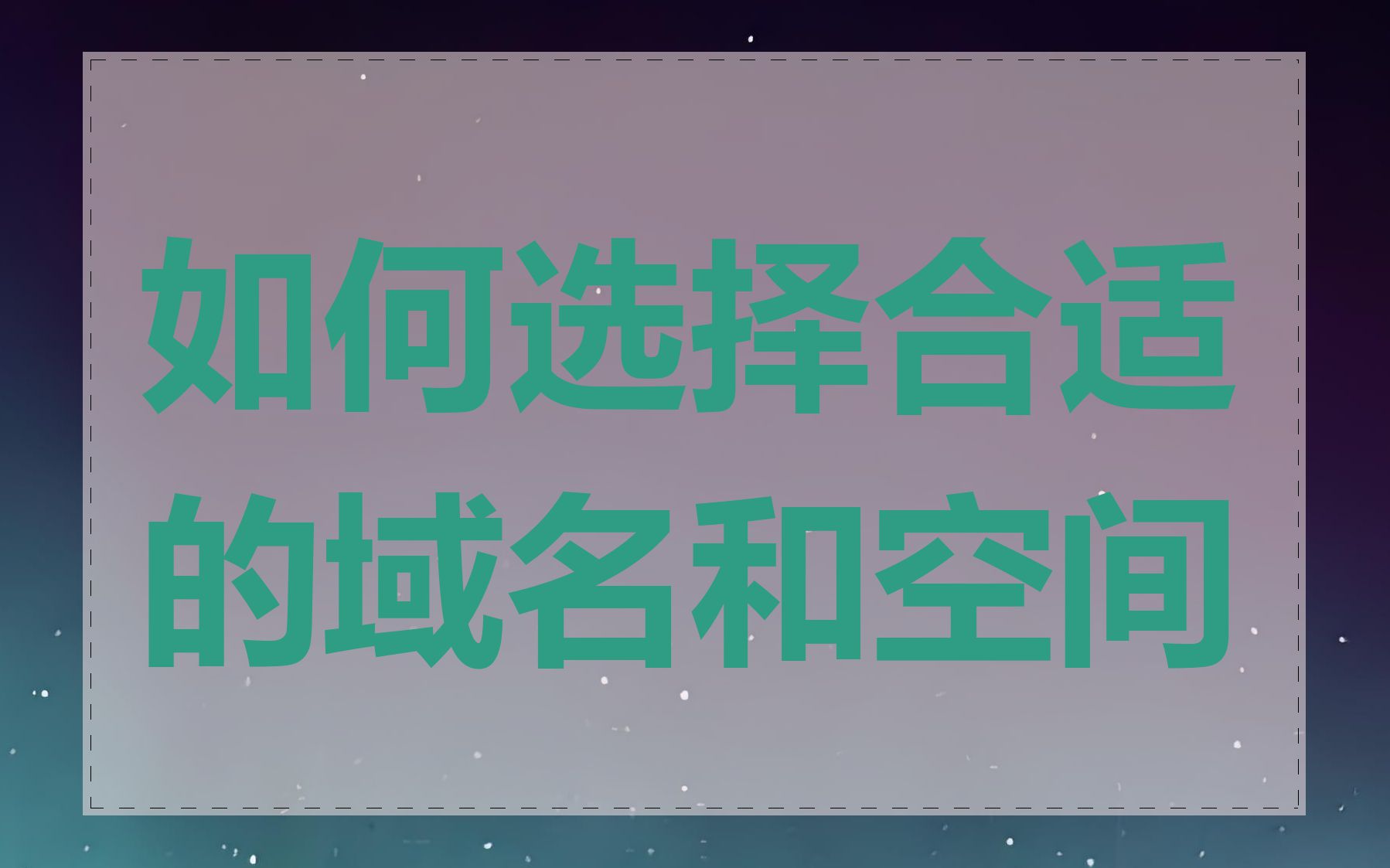 如何选择合适的域名和空间