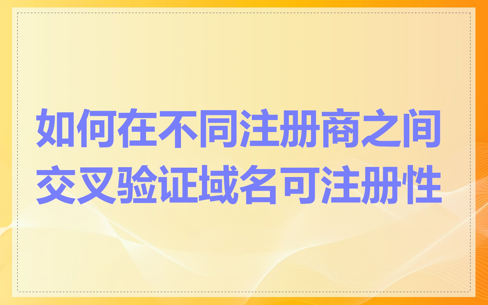 如何在不同注册商之间交叉验证域名可注册性