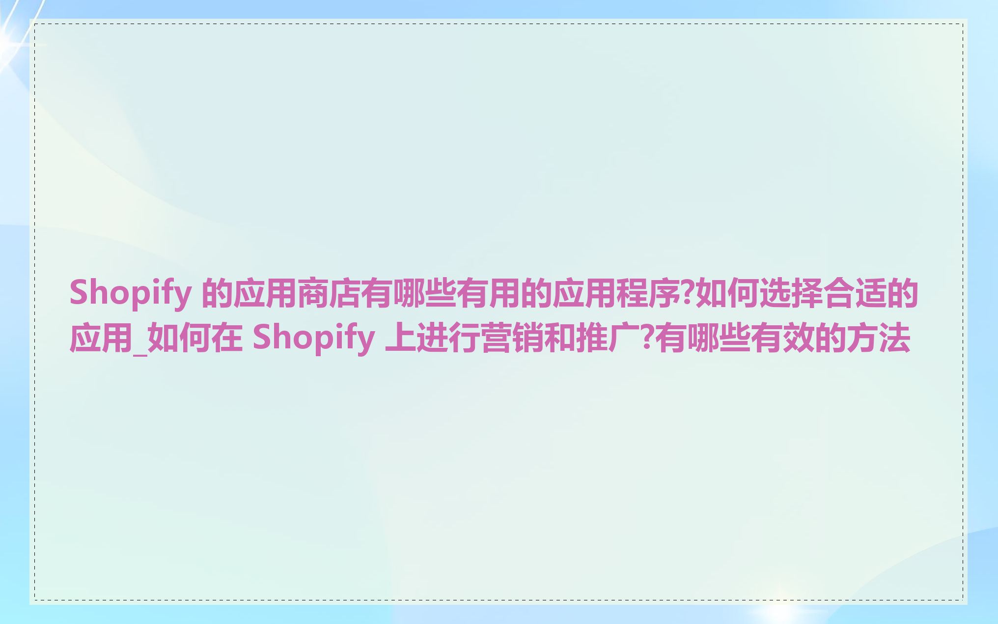 Shopify 的应用商店有哪些有用的应用程序?如何选择合适的应用_如何在 Shopify 上进行营销和推广?有哪些有效的方法