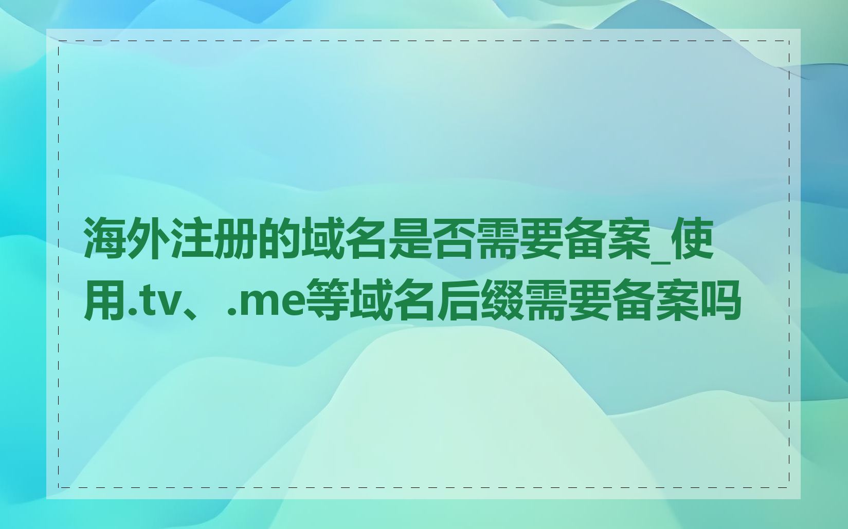 海外注册的域名是否需要备案_使用.tv、.me等域名后缀需要备案吗