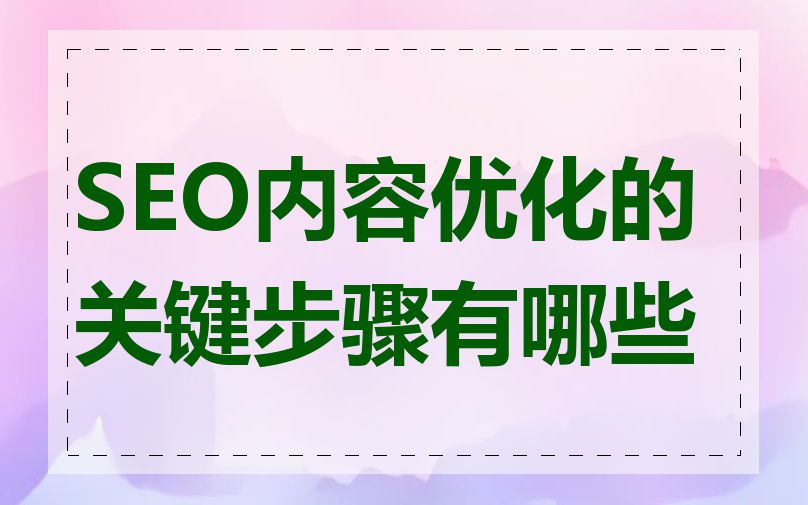 SEO内容优化的关键步骤有哪些