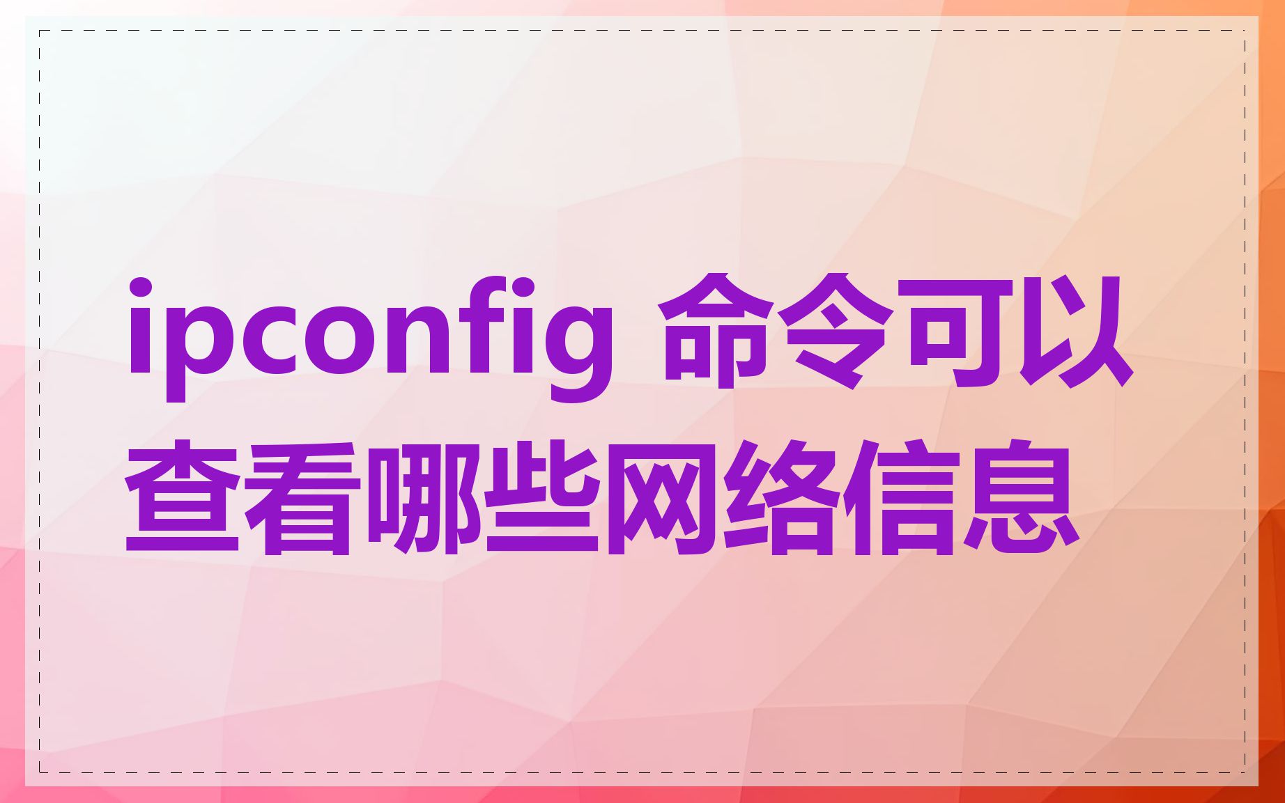 ipconfig 命令可以查看哪些网络信息
