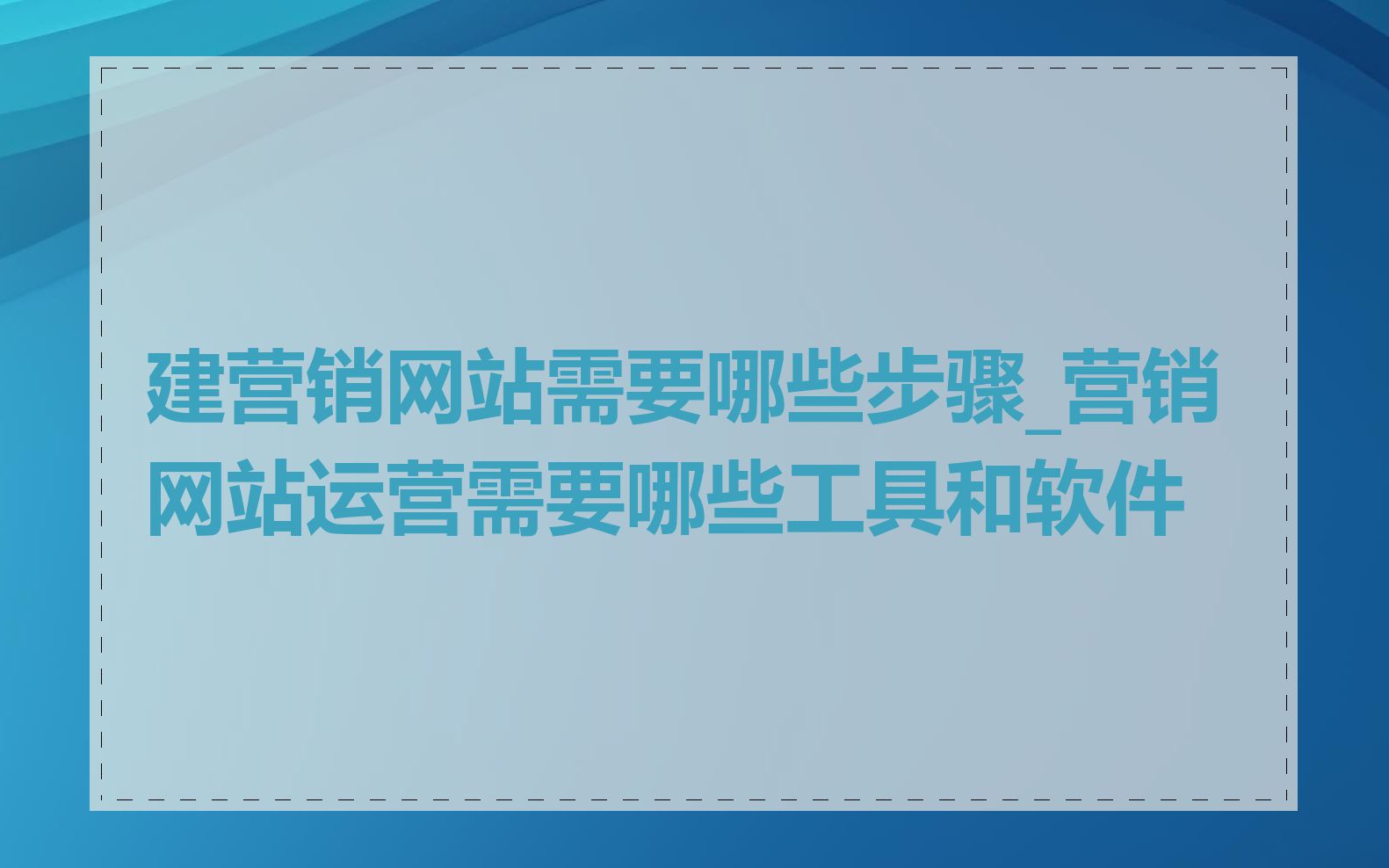 建营销网站需要哪些步骤_营销网站运营需要哪些工具和软件