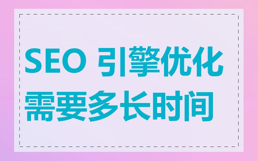 SEO 引擎优化需要多长时间