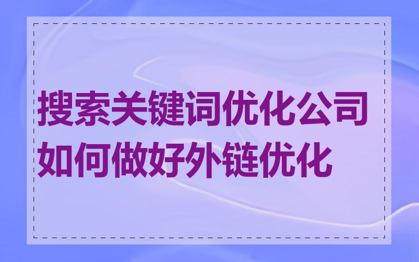 搜索关键词优化公司如何做好外链优化