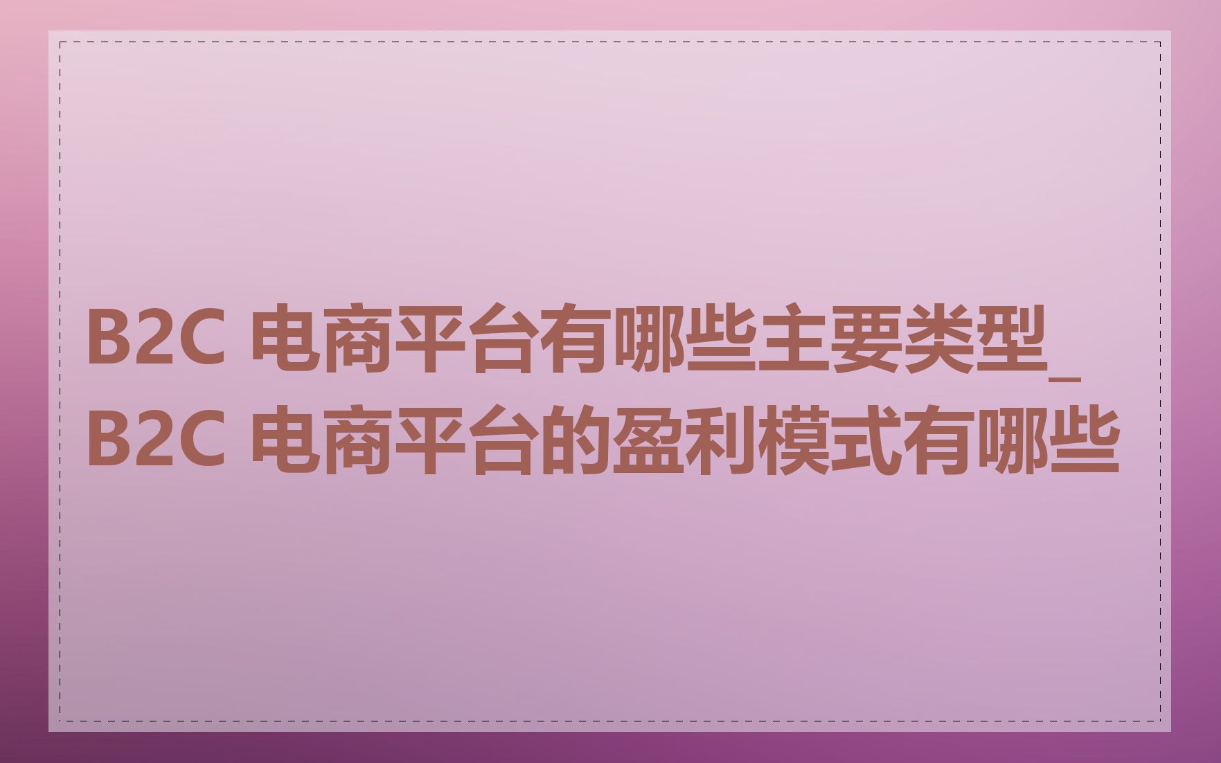 B2C 电商平台有哪些主要类型_B2C 电商平台的盈利模式有哪些