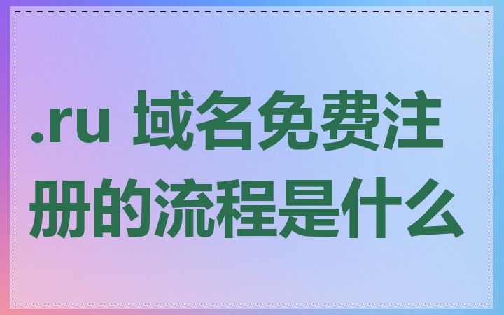 .ru 域名免费注册的流程是什么