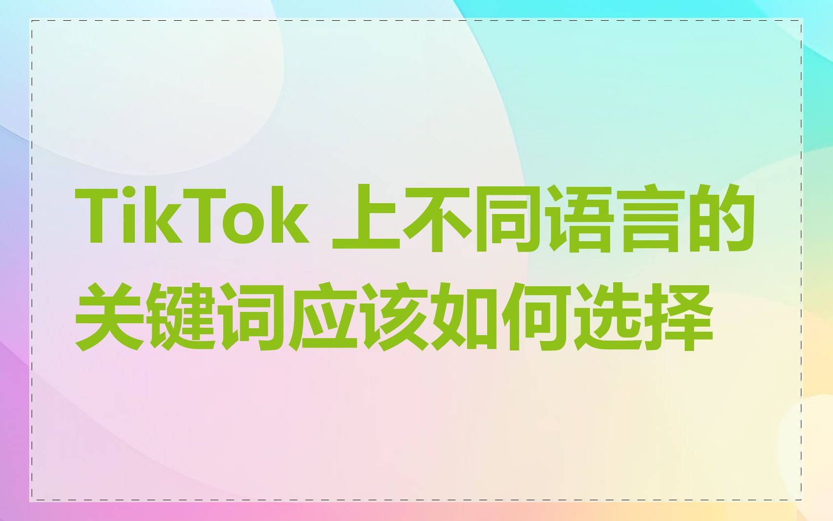 TikTok 上不同语言的关键词应该如何选择