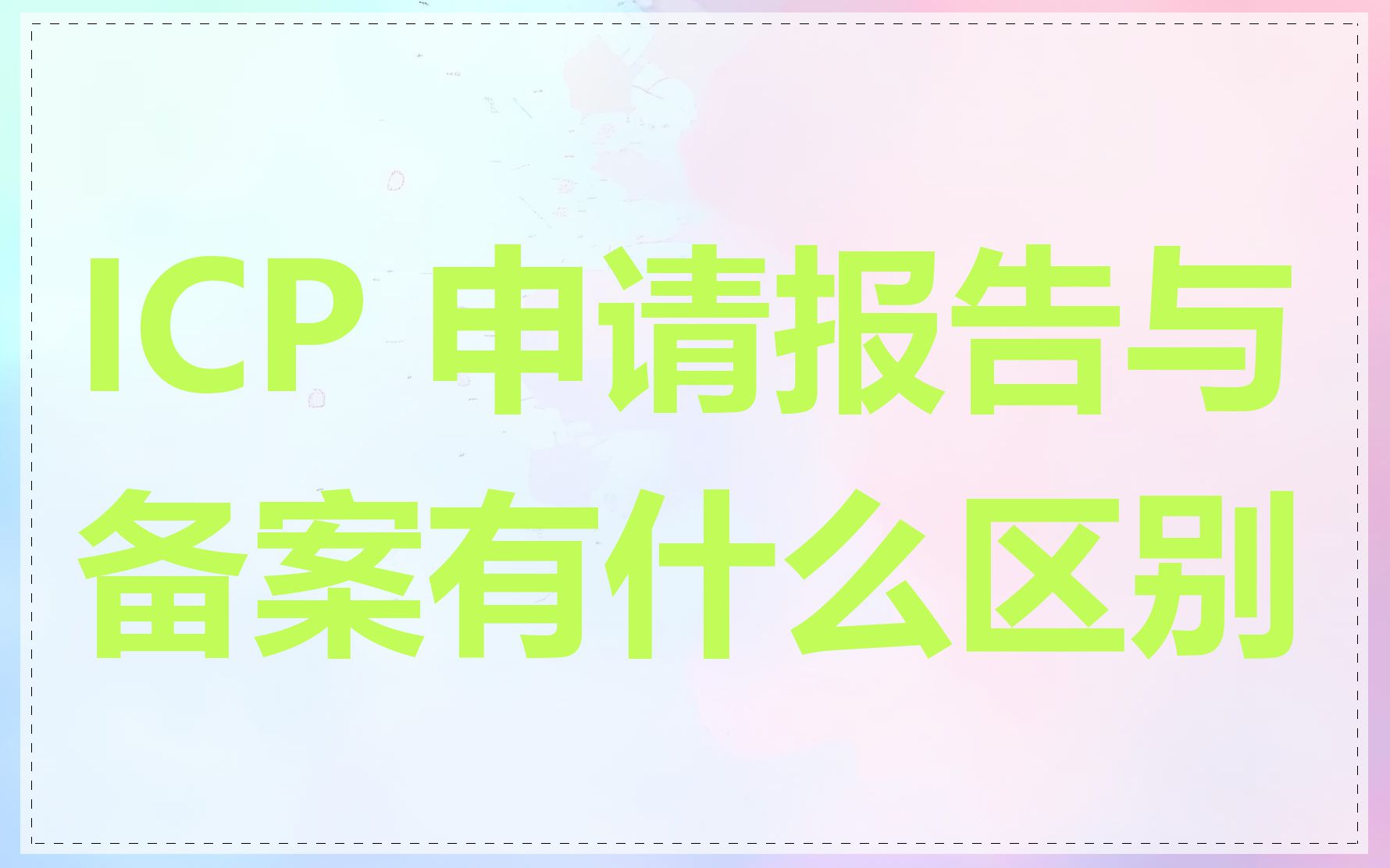 ICP 申请报告与备案有什么区别