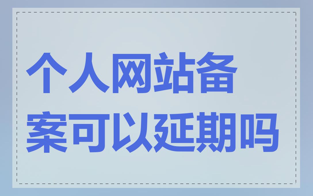 个人网站备案可以延期吗