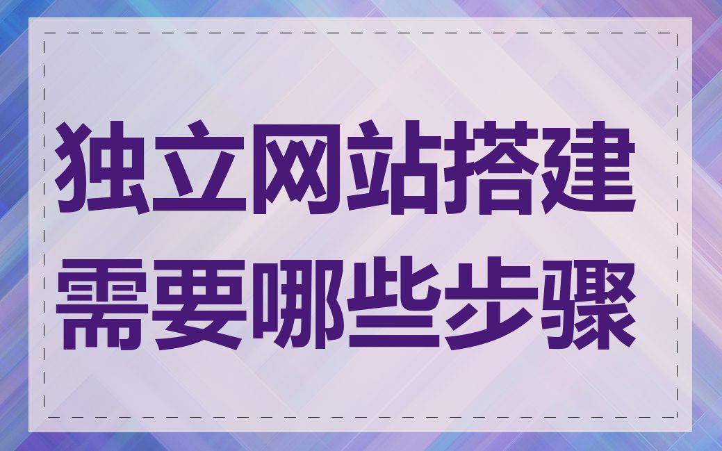 独立网站搭建需要哪些步骤