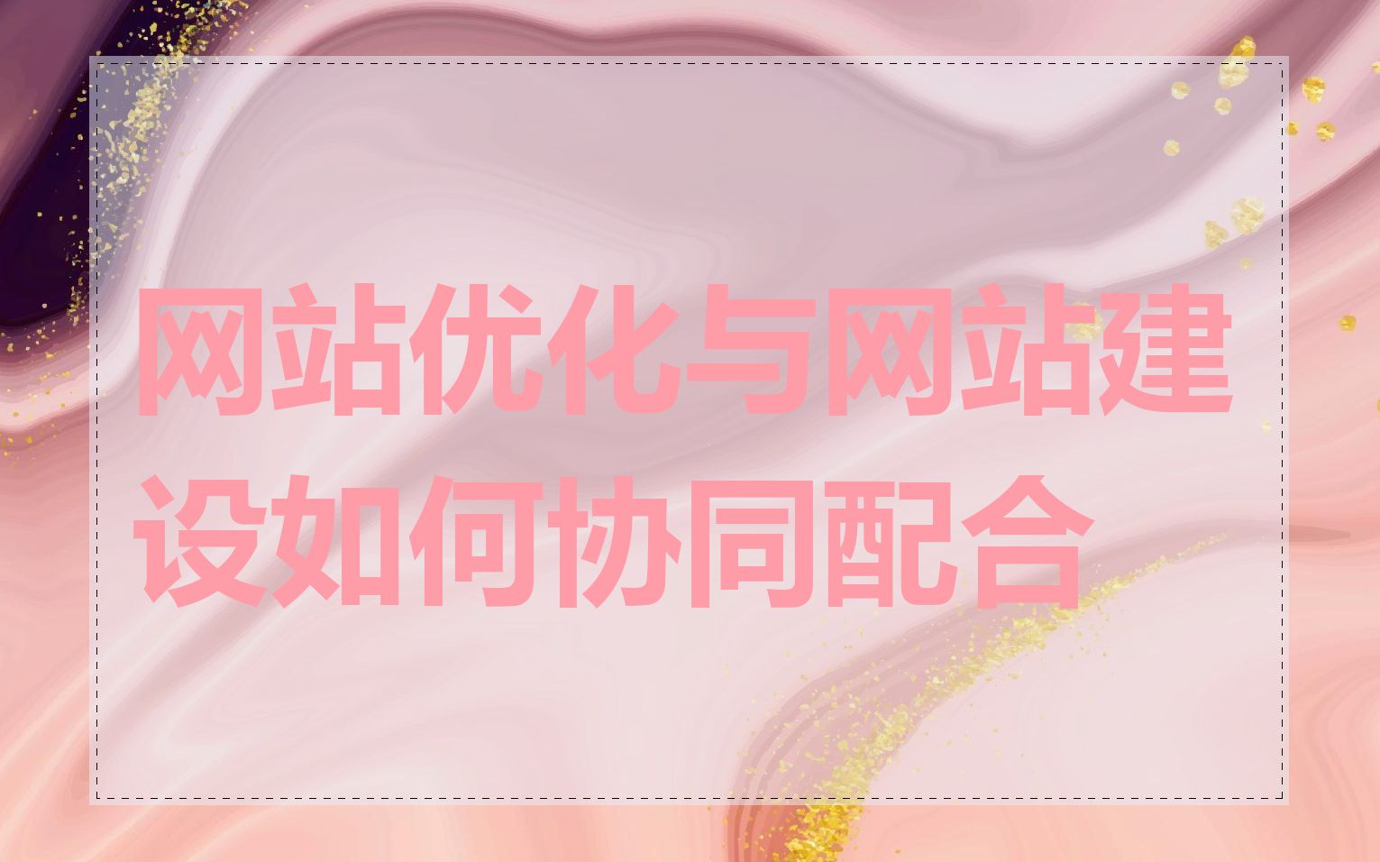 网站优化与网站建设如何协同配合