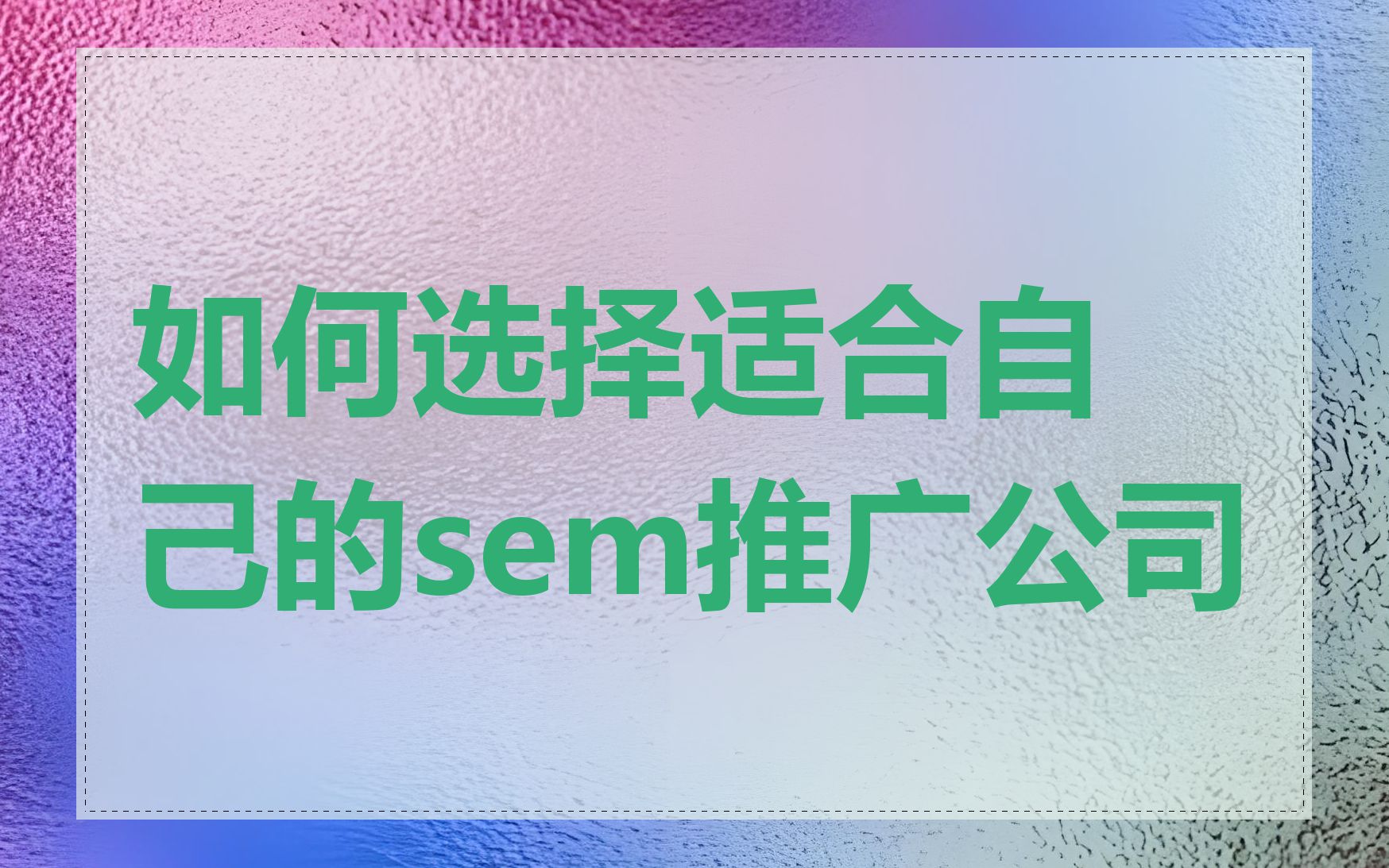 如何选择适合自己的sem推广公司