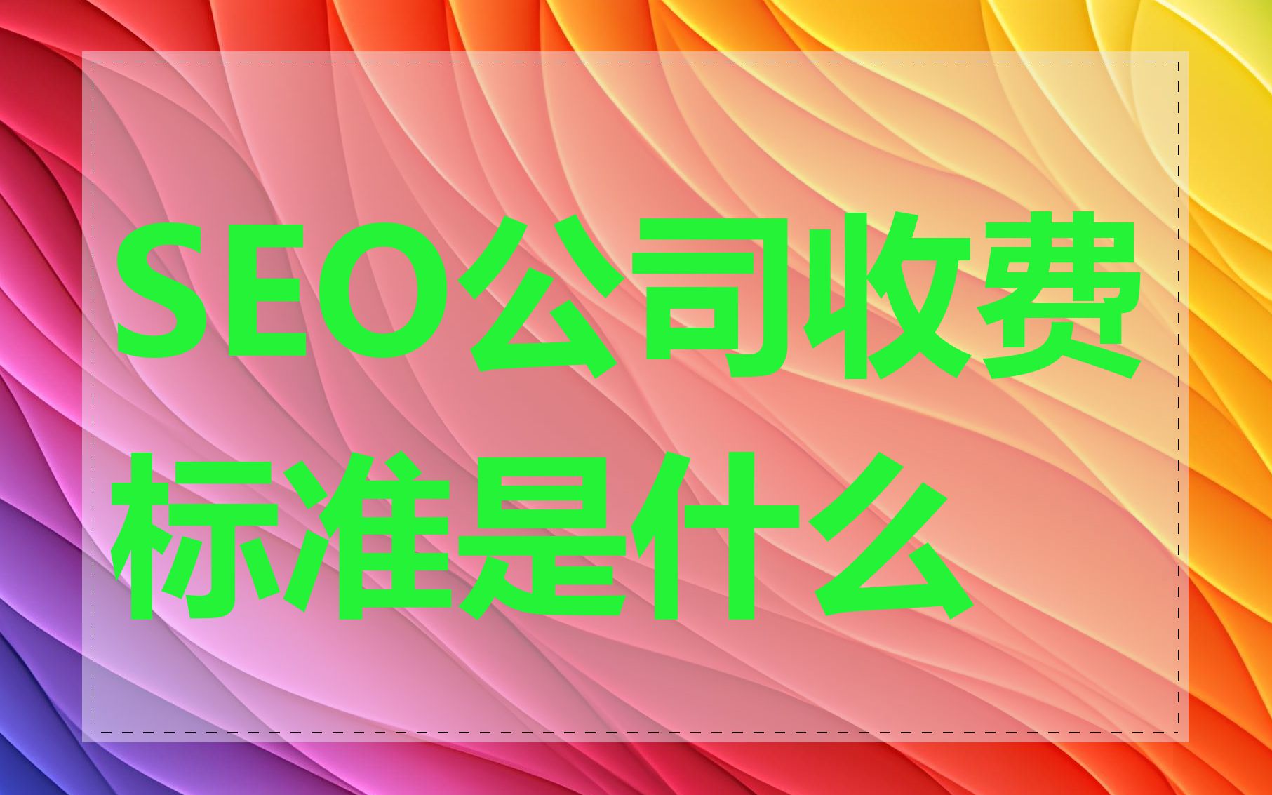 SEO公司收费标准是什么