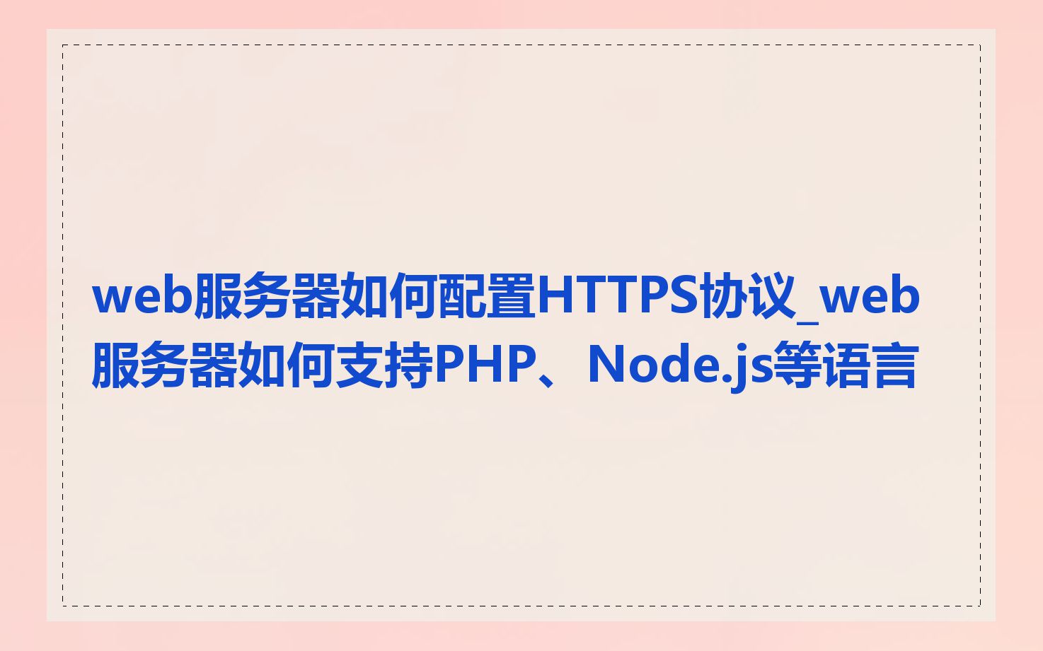 web服务器如何配置HTTPS协议_web服务器如何支持PHP、Node.js等语言