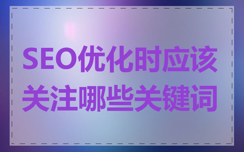 SEO优化时应该关注哪些关键词