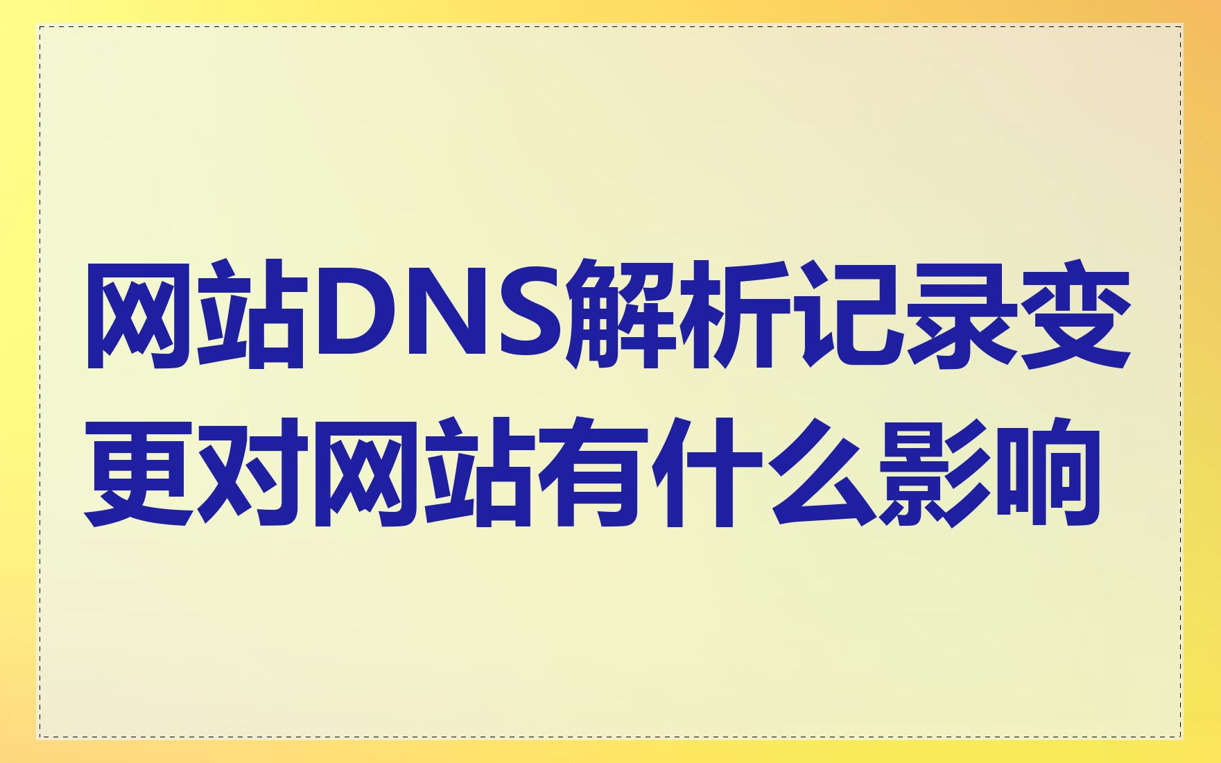 网站DNS解析记录变更对网站有什么影响