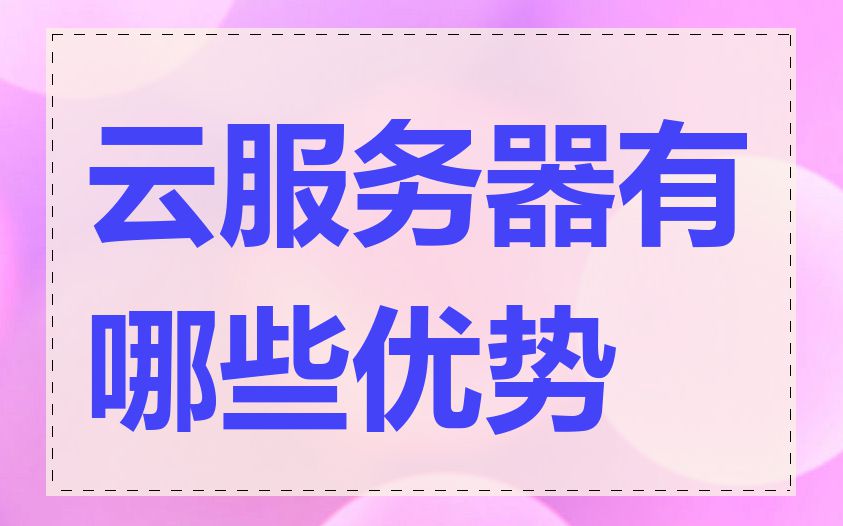 云服务器有哪些优势