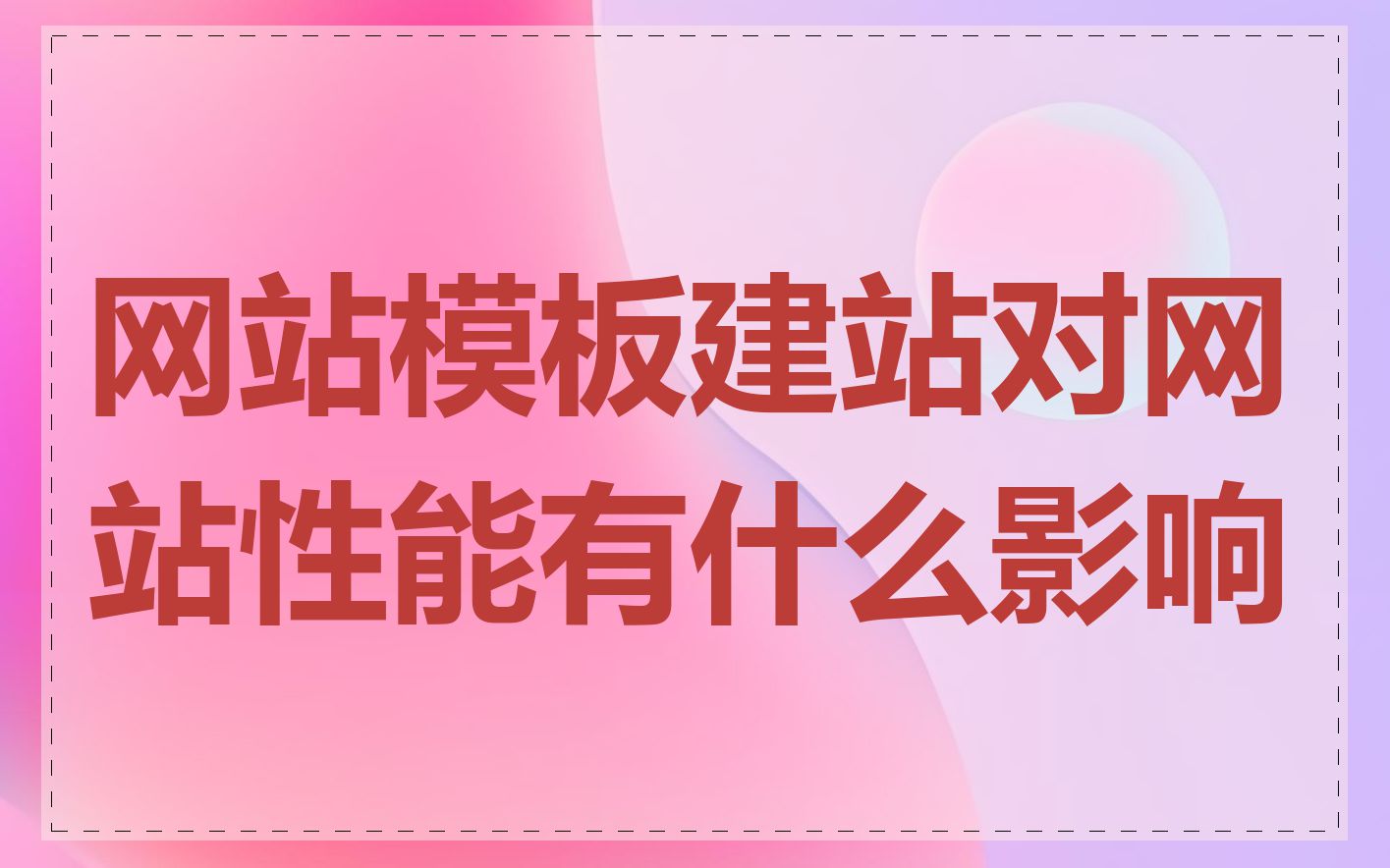 网站模板建站对网站性能有什么影响