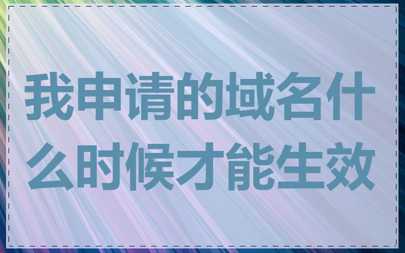 我申请的域名什么时候才能生效