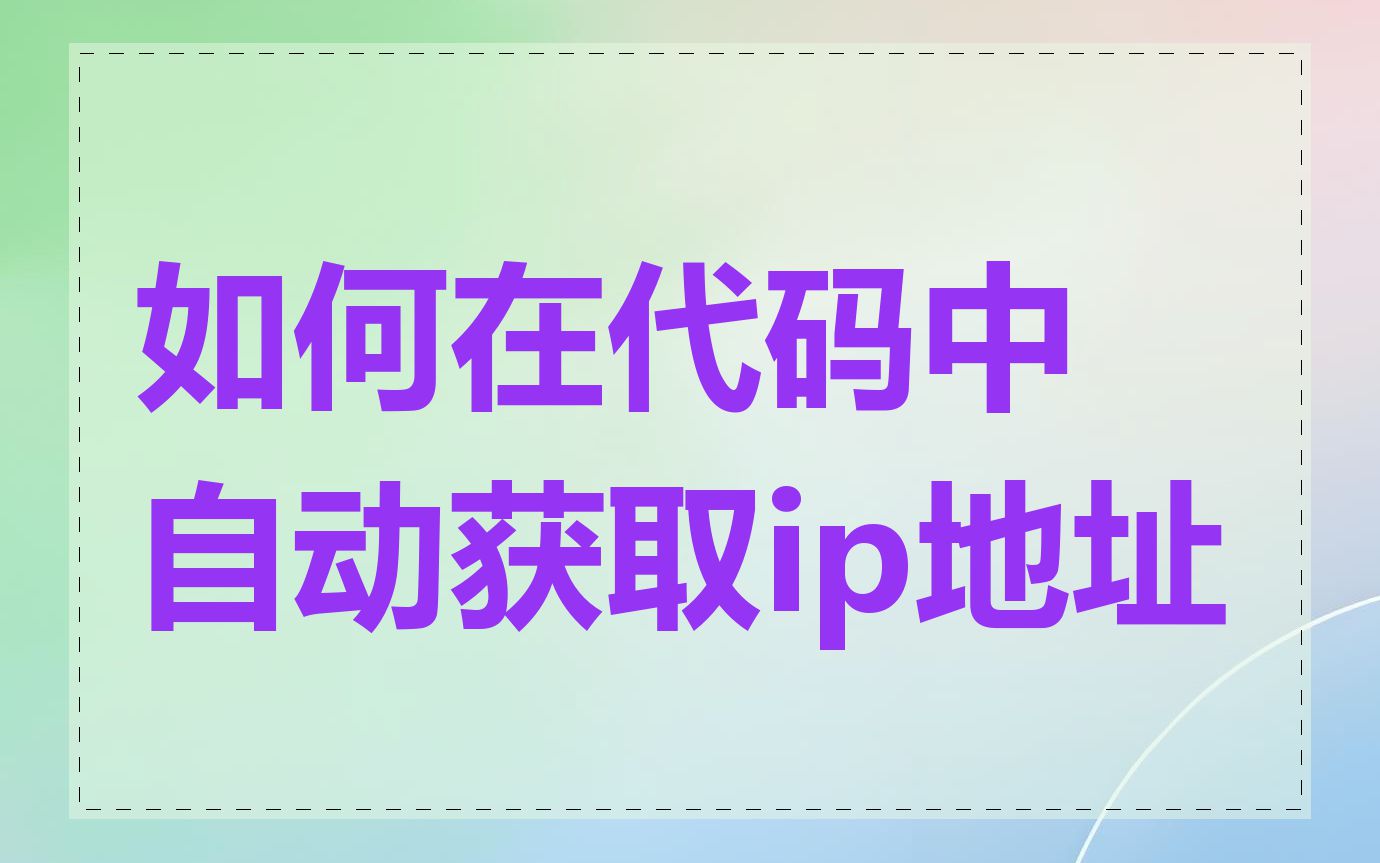 如何在代码中自动获取ip地址