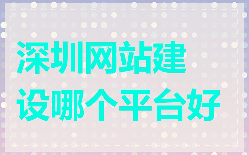 深圳网站建设哪个平台好