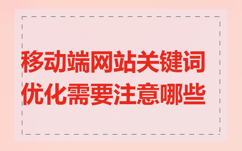 移动端网站关键词优化需要注意哪些