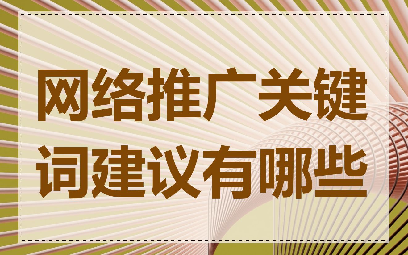 网络推广关键词建议有哪些