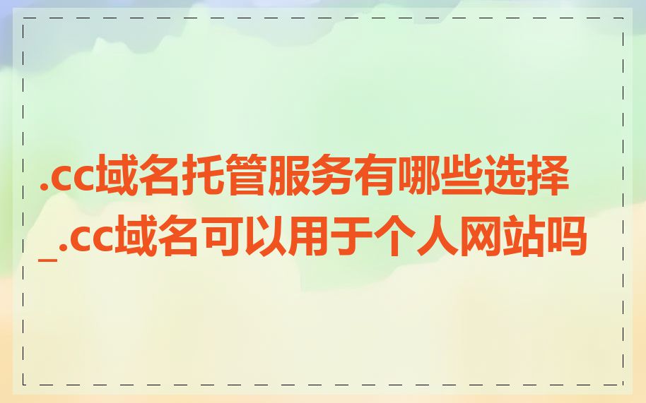 .cc域名托管服务有哪些选择_.cc域名可以用于个人网站吗