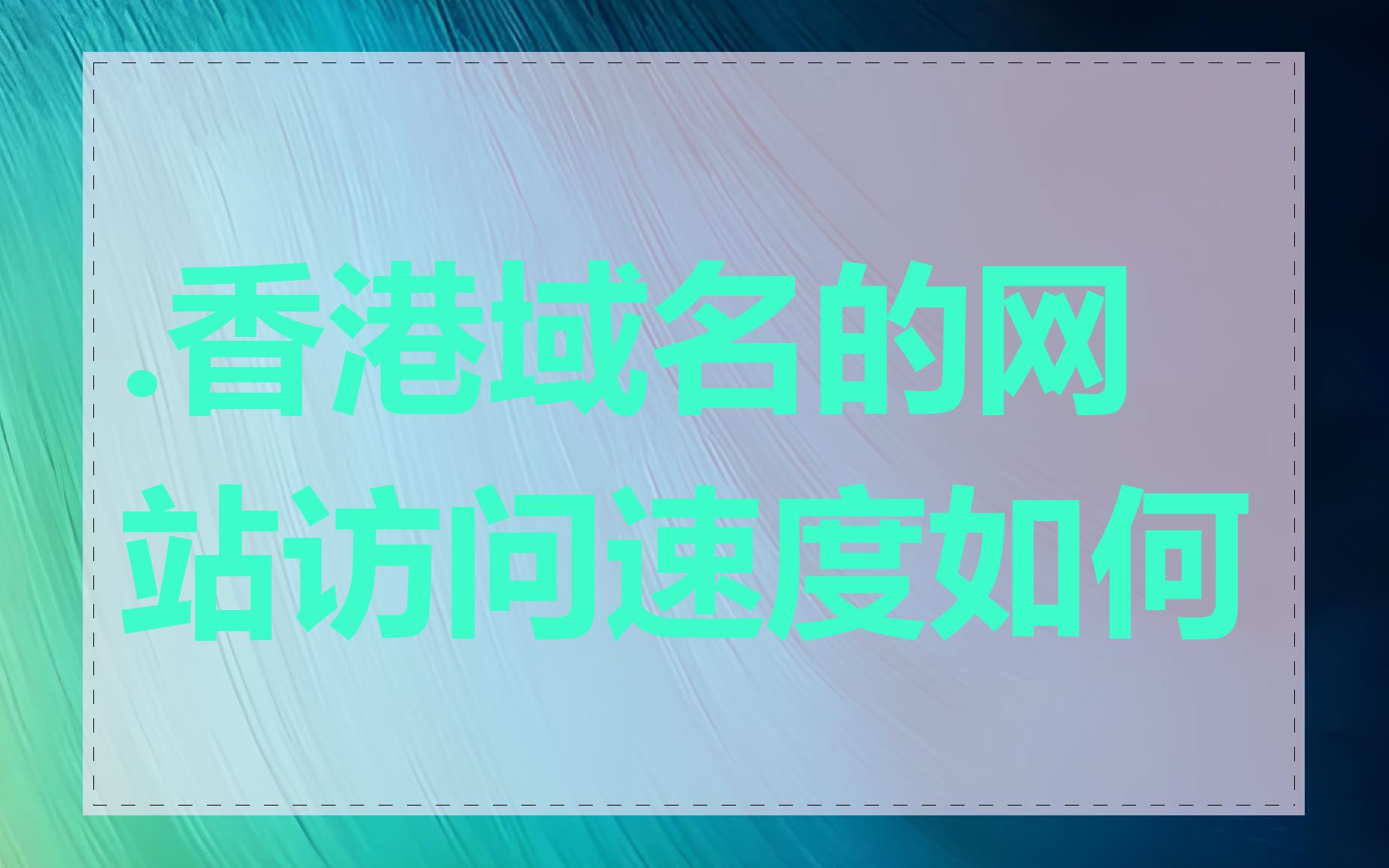 .香港域名的网站访问速度如何