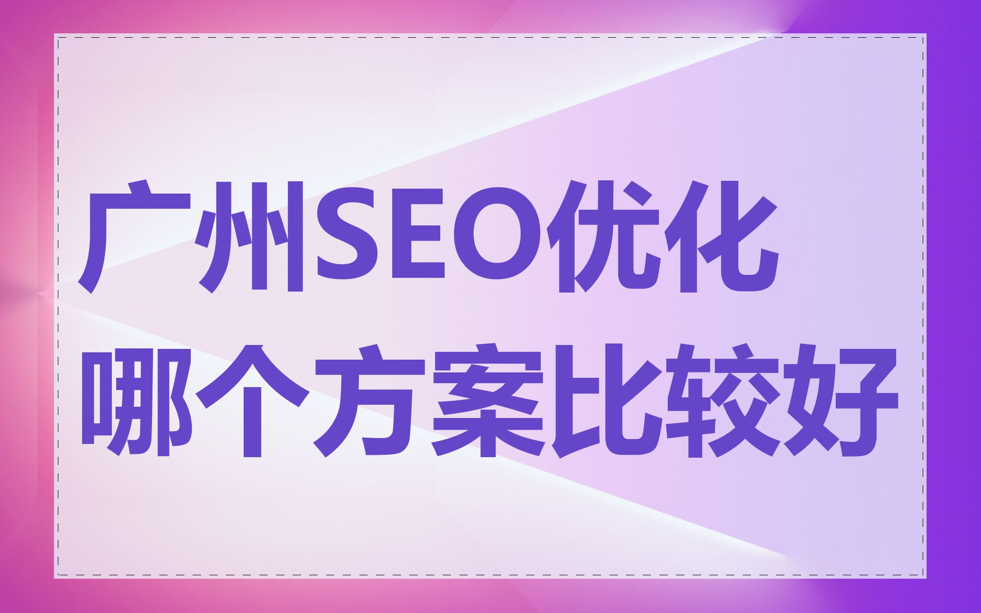 广州SEO优化哪个方案比较好