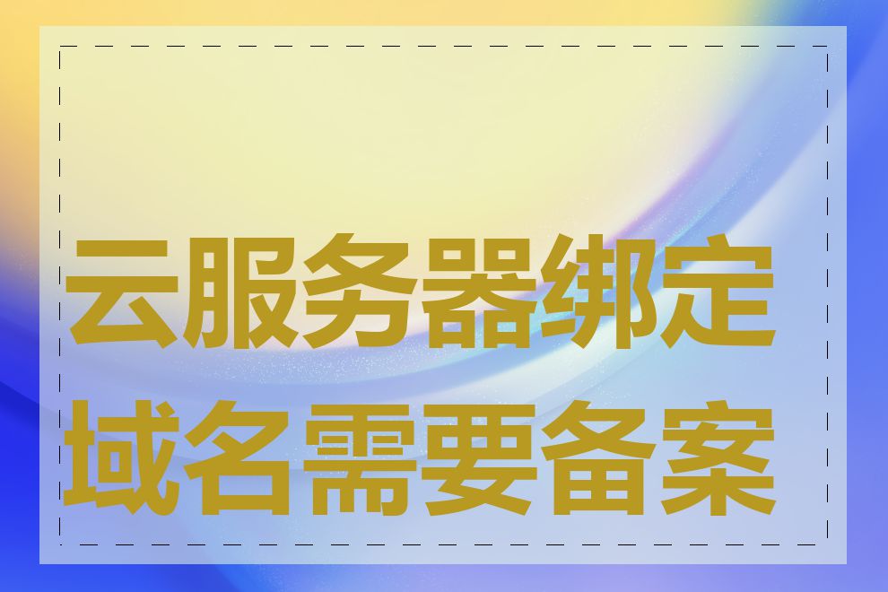 云服务器绑定域名需要备案吗