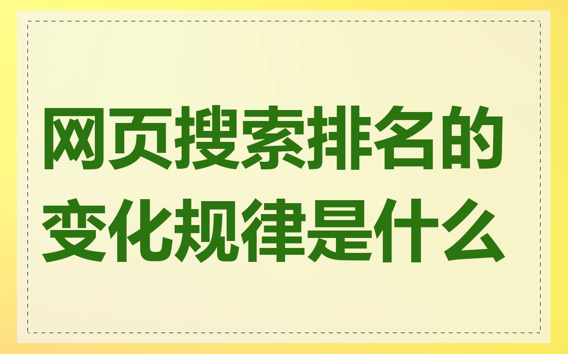 网页搜索排名的变化规律是什么