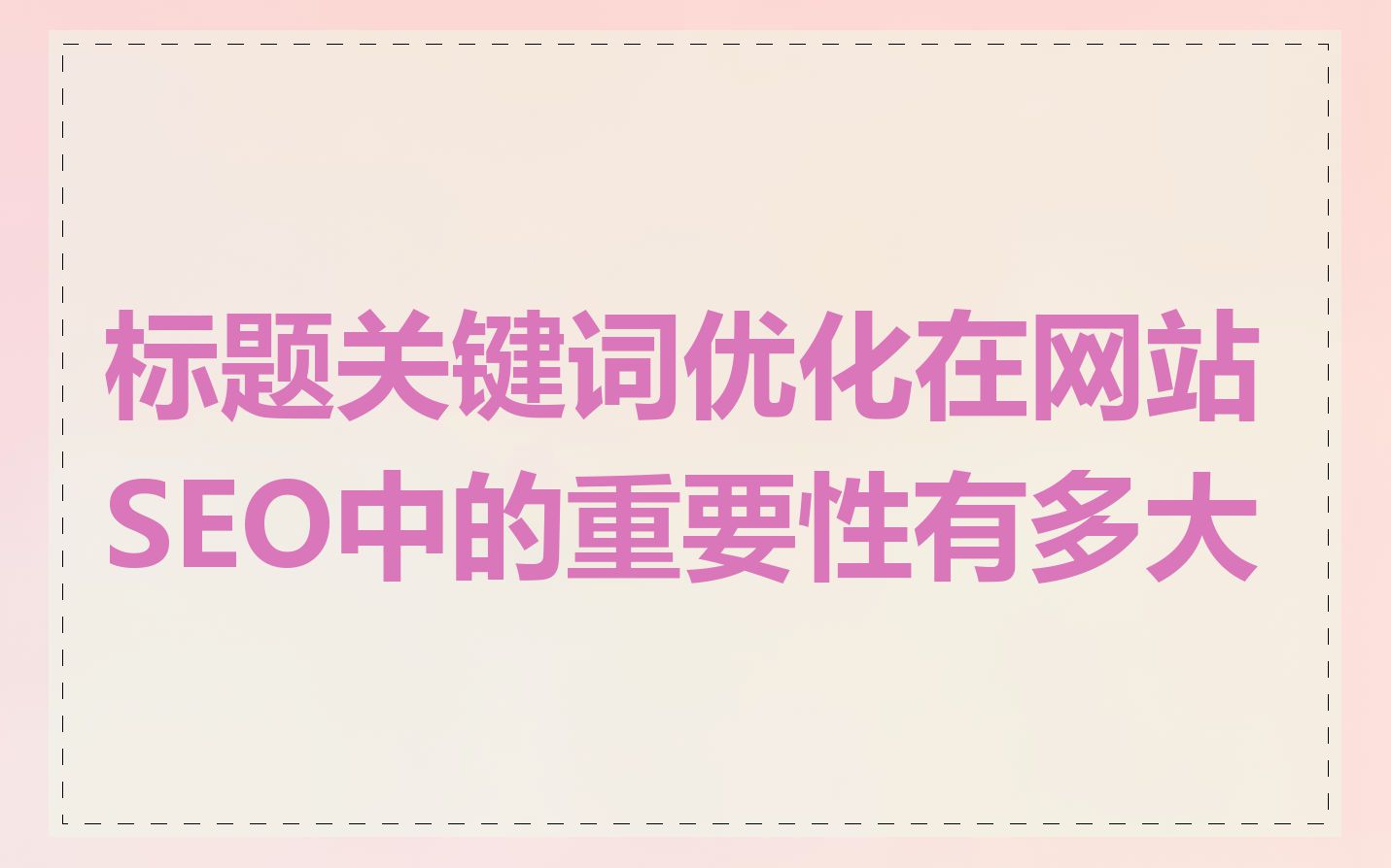 标题关键词优化在网站SEO中的重要性有多大