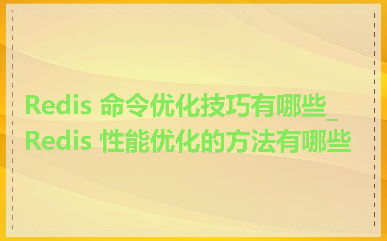 Redis 命令优化技巧有哪些_Redis 性能优化的方法有哪些
