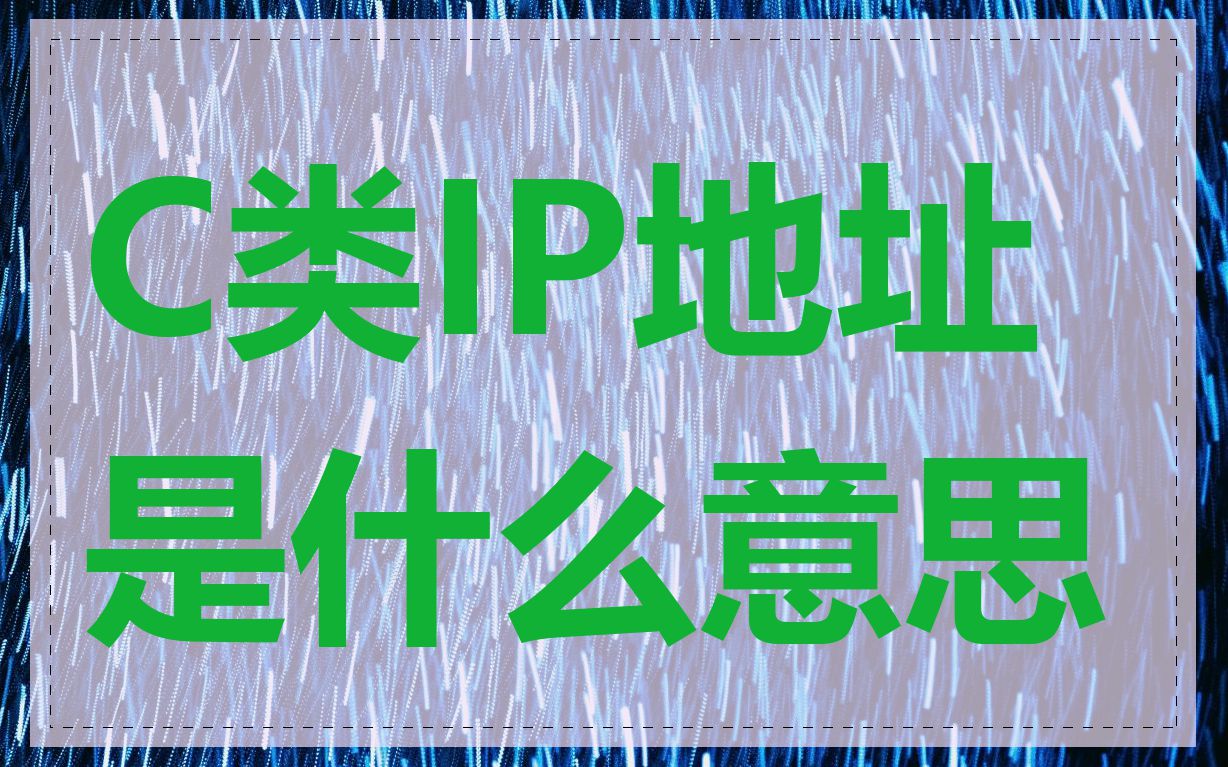 C类IP地址是什么意思