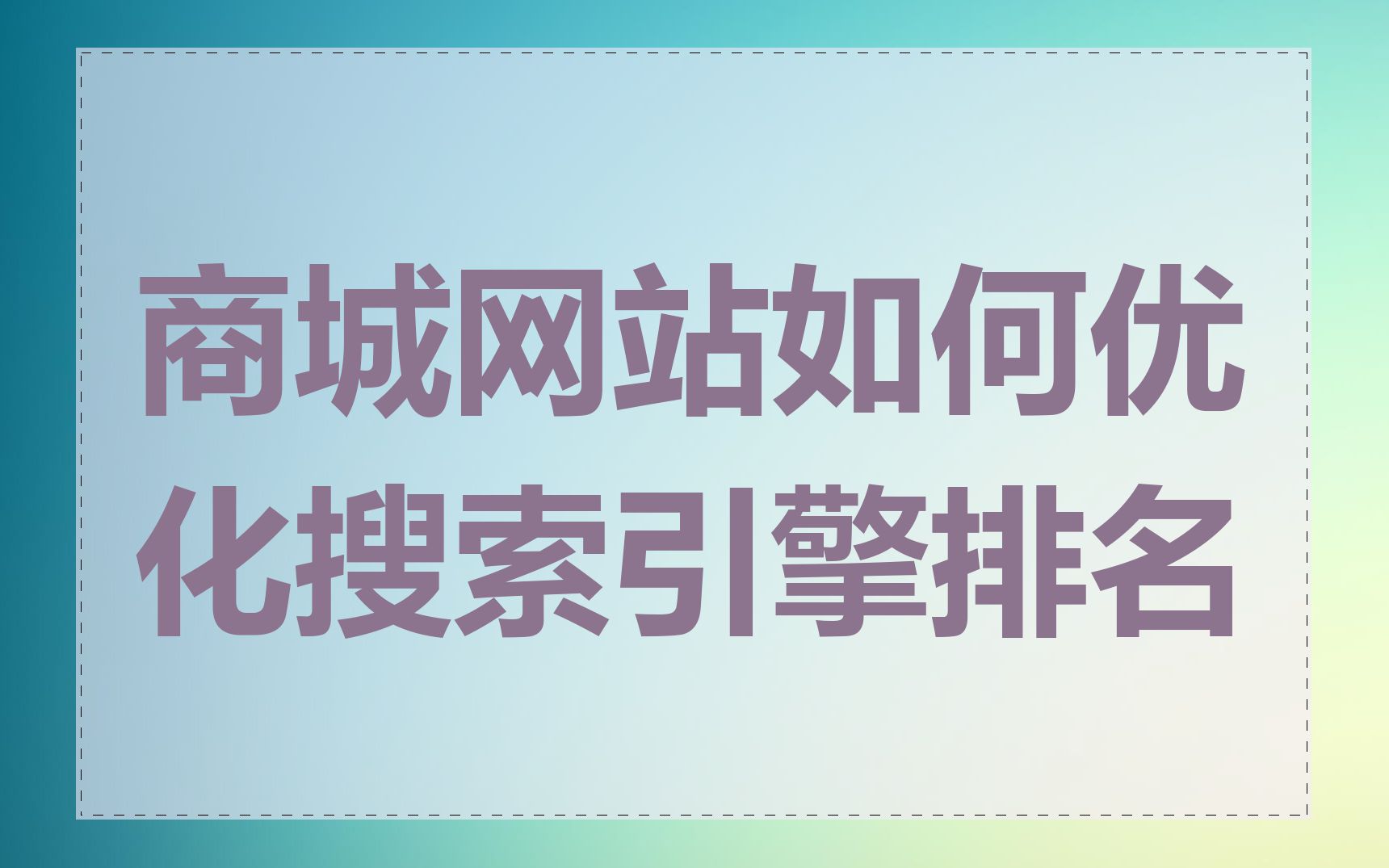 商城网站如何优化搜索引擎排名