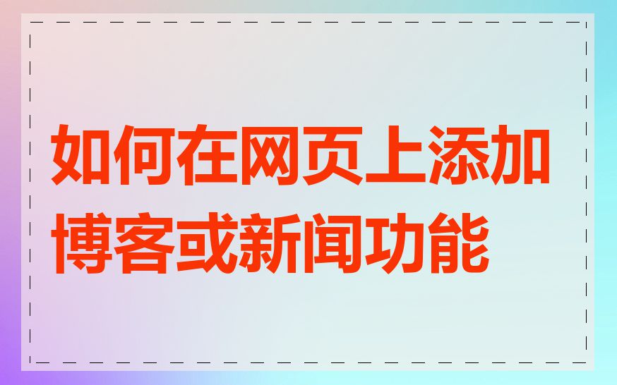 如何在网页上添加博客或新闻功能