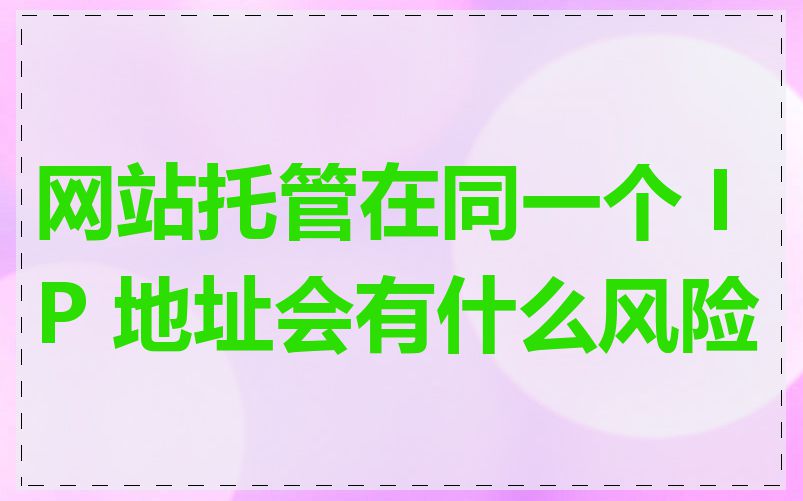 网站托管在同一个 IP 地址会有什么风险