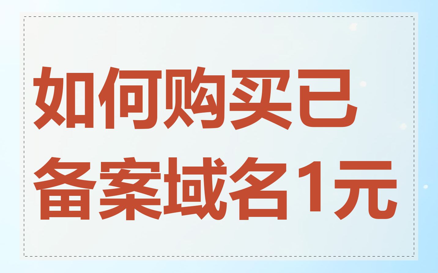 如何购买已备案域名1元