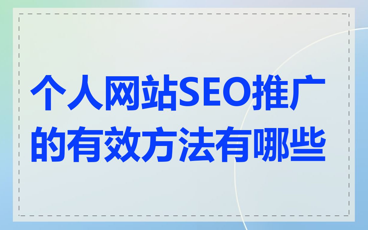 seo推广是做什么=seo推广是做什么的