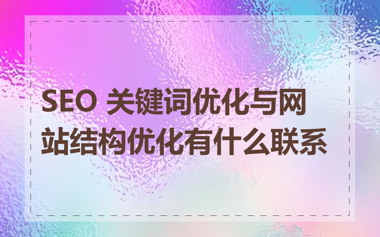 SEO 关键词优化与网站结构优化有什么联系