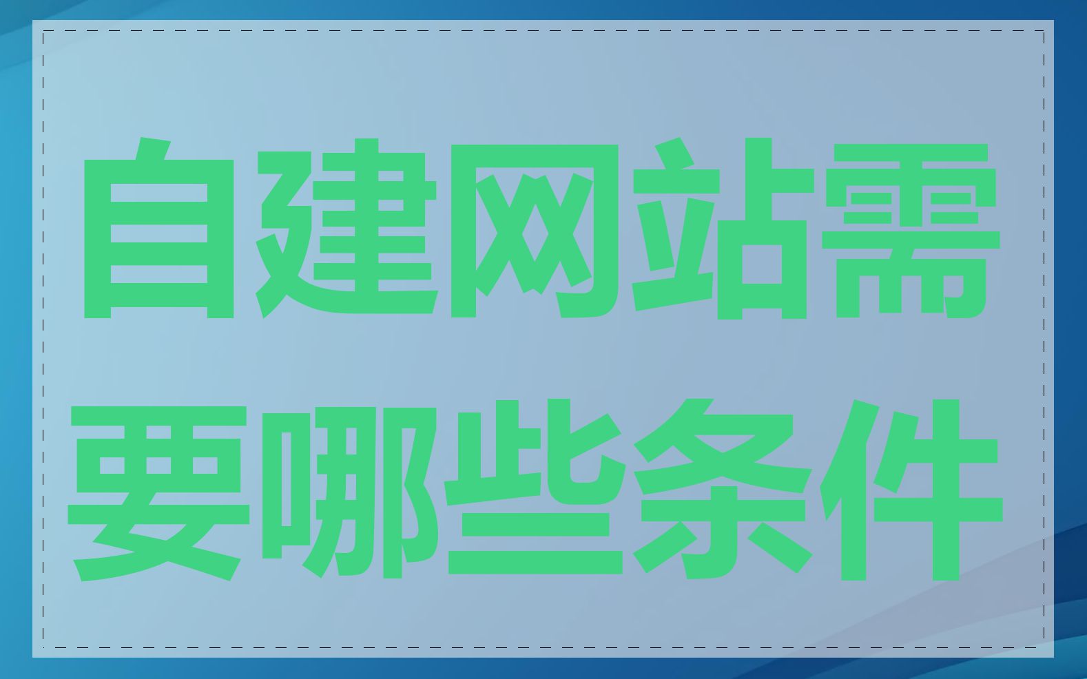 自建网站需要哪些条件