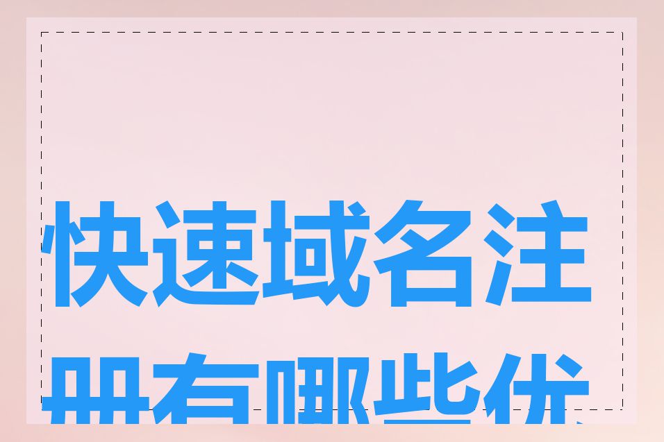 快速域名注册有哪些优势